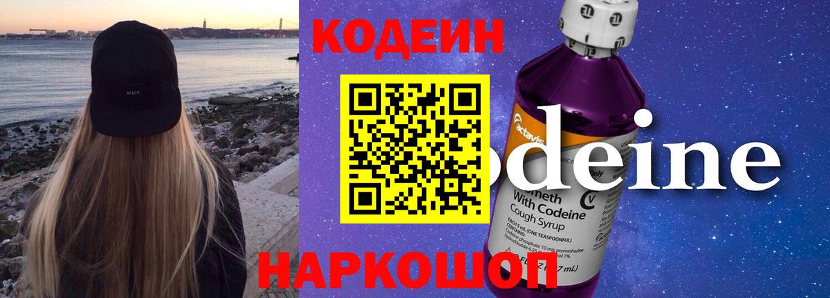Кодеиновый сироп Lean напиток Lean (лин)  Codein Purple Drank  Борисоглебск  Вход с VPN 
